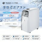 網購推薦-春佰億時尚生活館-TAIGA行動式冷氣機