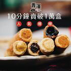 網購推薦-青澤CHING ZE-流心蛋捲九口味