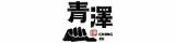 網購商店街-青澤CHING ZE新開幕