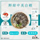 網購推薦-五朝港水產-金饌鮮甜生白蝦920g