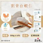網購推薦-五朝港水產-嚴選割背白蝦仁500g