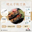 網購推薦-五朝港水產-鮮爆明太子秋刀魚320g