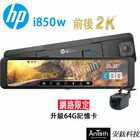 網購推薦-安鈦科技-HP i850w 行車紀錄器