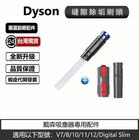 網購推薦-米粒之光-Dyson 縫隙除垢吸頭