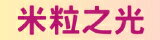 網購商店街-米粒之光新開幕