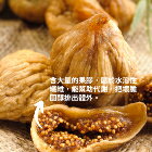 網購推薦-Delic好食嗑-巨無霸土耳其無花果乾