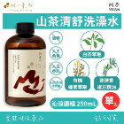 網購推薦-楷心藥局-阿原山茶清舒洗澡水 網購推薦-楷心藥局-阿原山茶清舒洗澡水