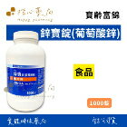 網購推薦-楷心藥局-寶齡 鋅寶錠(葡萄糖酸鋅) 網購推薦-楷心藥局-寶齡 鋅寶錠(葡萄糖酸鋅)