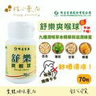 網購推薦-楷心藥局-科達 舒樂爽喉球