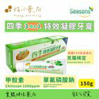 網購推薦-楷心藥局-四季3效合1凝膠牙膏