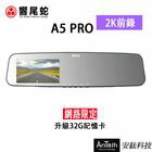 網購推薦-安鈦科技-A5 pro 行車記錄器