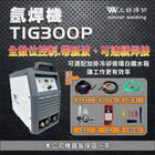 網購推薦-Win五金-上好牌TIG300P氬焊機