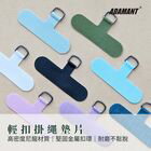 網購推薦-亞德曼科技工作室-輕扣掛繩手機墊片