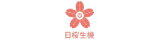 網購商店街-日櫻生機新開幕