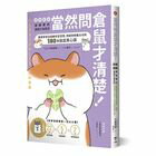 網購推薦-讀書共和國網路書店-當然問倉鼠才清楚！