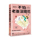 網購推薦-讀書共和國網路書店-不怕老後沒錢花
