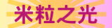 網購商店街-米粒之光新開幕