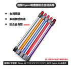 網購推薦-米粒之光-Dyson吸塵器延長桿