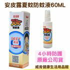 網購推薦-威肯健康生活用品館-安皮露 夏蚊防蚊液