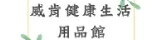 網購商店街-威肯健康生活用品館新開幕