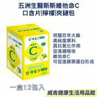 網購推薦-威肯健康生活用品館-五洲生醫 維他命C