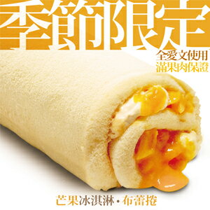 網路購物-山田村一❤芒果冰淇淋布蕾捲