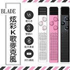 網購推薦-BLADE炫彩K歌麥克風