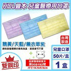 網購推薦-KDL豐本 兒童醫療用口罩(鵝黃/天藍/薰衣草紫) 50入/盒 (台灣製 CNS14774) 專品藥局