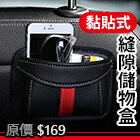 網購推薦-汽車黏貼式縫隙儲物盒 座椅縫隙收納盒 皮革置物盒 車用儲物盒 零錢雜物收納 椅背收納【CX0251】普特車旅精品