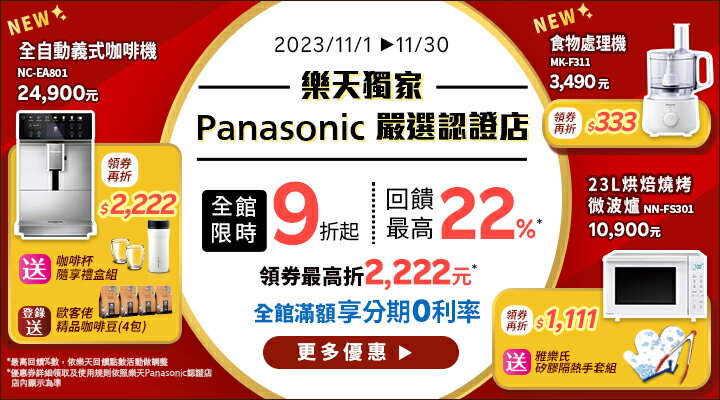 購物網推薦-Panasonic 嚴選認證店：全館限時９折起，回櫃最高22%