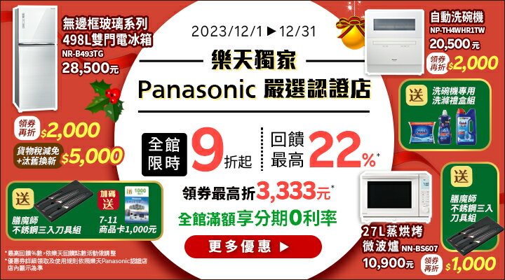 購物網推薦-Panasonic 嚴選認證店：全館限時９折起，回櫃最高22%