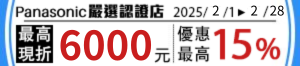 購物網推薦-panasonic 全系列最高折6000 購物網推薦-panasonic 全系列最高折6000