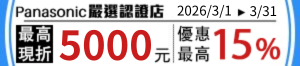 購物網推薦-panasonic 全系列最高折5000