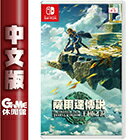網購推薦-Switch 薩爾達傳說 王國之淚