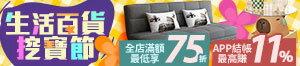 購物網推薦-特殺75折起