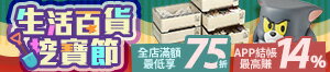 購物網推薦-特殺75折起