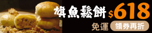 購物網推薦-旗魚鬆餅限時下殺$618免運