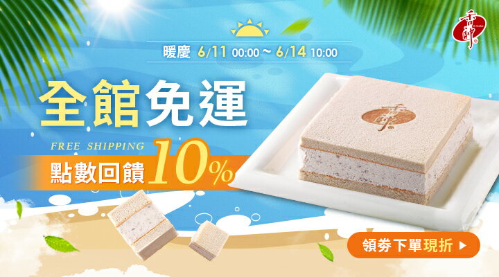 購物網推薦-香帥蛋糕 | 點數10%回饋